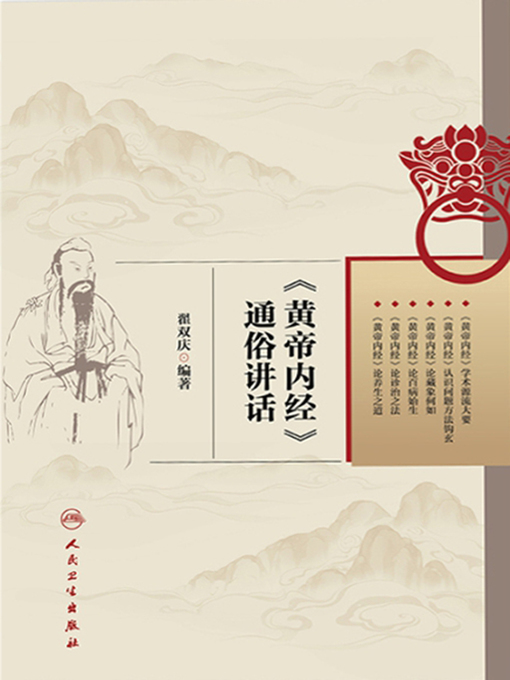 翟双庆创作的《黄帝内经》通俗讲话作品的详细信息 - 可供借阅